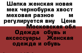 Шапка женская новая мех чернобурка хвост меховая разное 44 46 м регулируется вну › Цена ­ 10 500 - Московская обл. Одежда, обувь и аксессуары » Женская одежда и обувь   